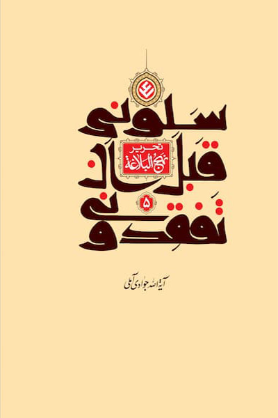 سلونی قبل ان تفقدونی 5: تحریر نهج البلاغه