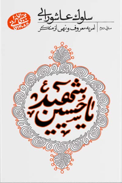 سلوک عاشورایی: امر به معروف و نهی از منکر (منزل دوم