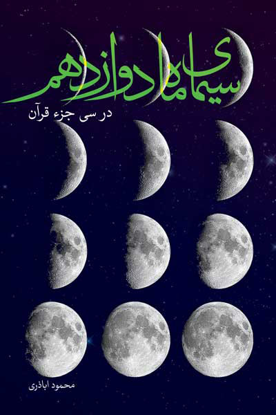 سیمای ماه دوازدهم در 30 جزء قرآن کریم