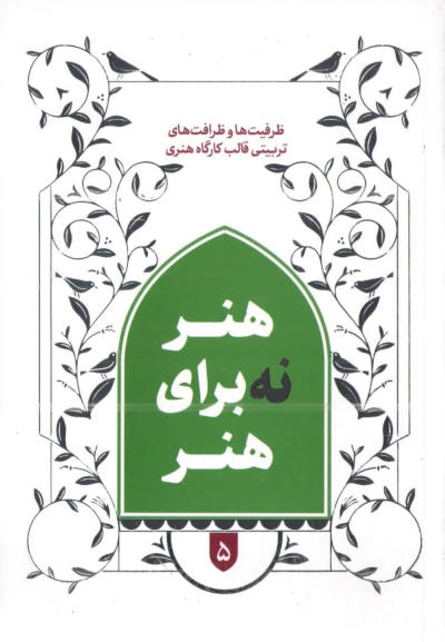 ظرفیت ها و ظرافت های تربیتی 5: هنر نه برای هنر