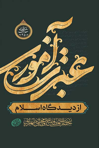 عبرت آموزی از دیدگاه اسلام