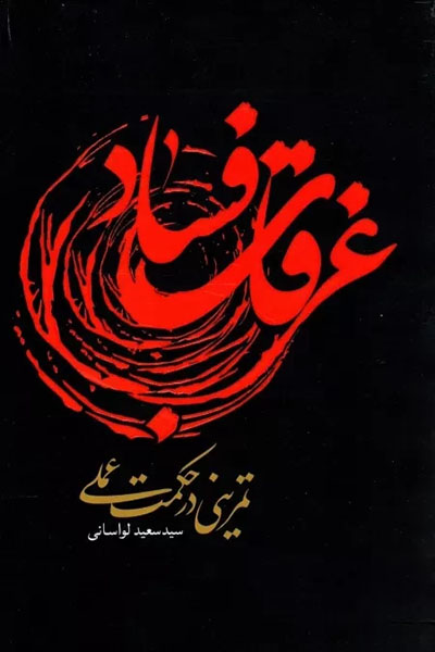 غرقاب فساد: تمرینی در حکمت عملی