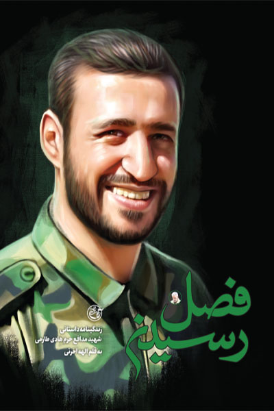 فصل رسیدن: زندگینامه داستانی شهید مدافع حرم هادی طارمی