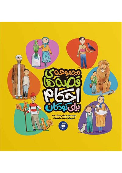 مجموعه قصه های احکام برای کودکان