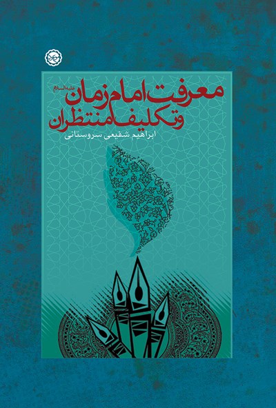 معرفت امام زمان علیه السلام و تکلیف منتظران