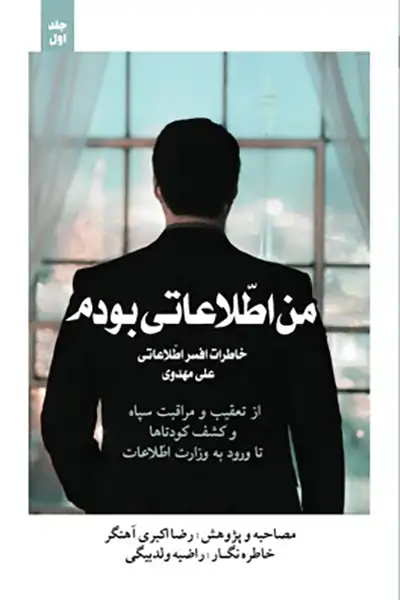 من اطلاعاتی بودم 1