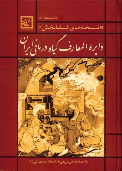 نسخه شفا 3: دایره المعارف گیاه درمانی ایران