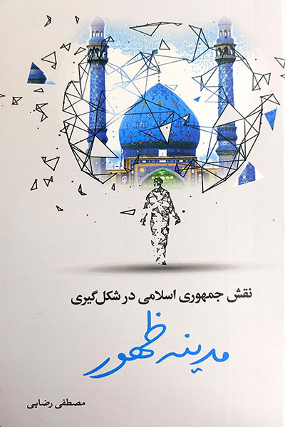 نقش جمهوری اسلامی در شکل گیری مدینه ظهور