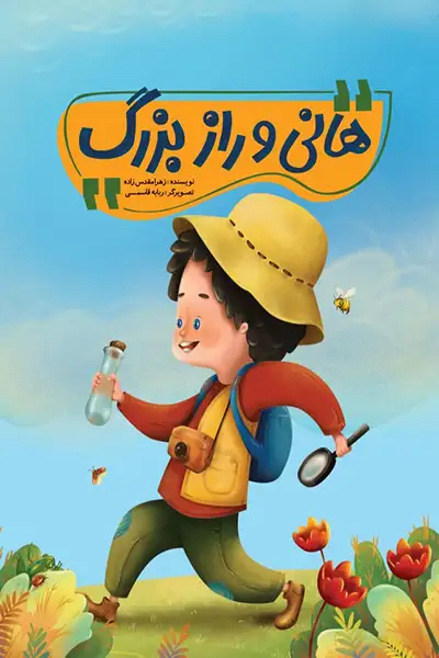 هانی و راز بزرگ