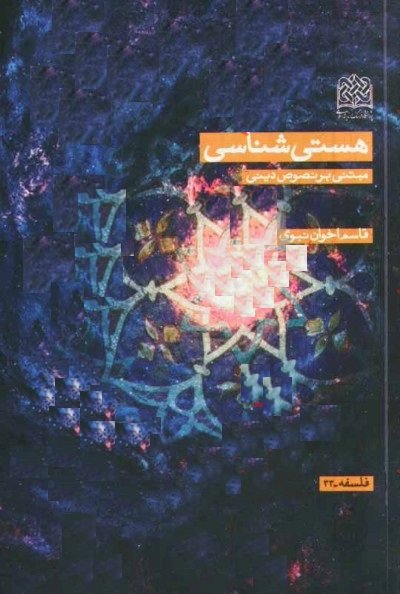 هستی شناسی مبتنی بر نصوص دینی