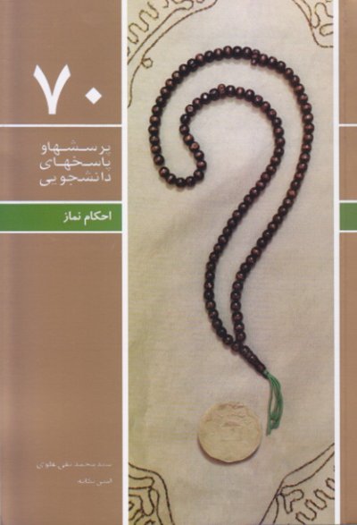 پرسش ها و پاسخ ها 70: احکام نماز