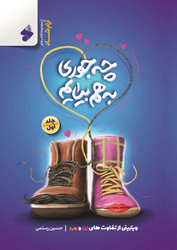 چه جوری به هم بیایم ۱: ویترینی از تفاوت های زن و مرد