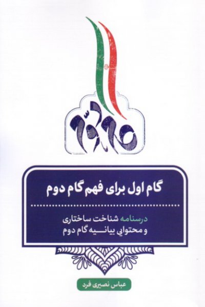 گام اول برای فهم گام دوم