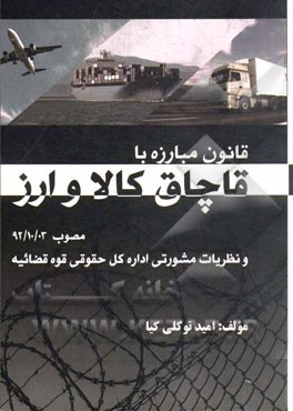 قانون مبارزه با قاچاق کالا و ارز (مصوب 1392/10/3) و نظریات مشورتی اداره کل حقوقی قوه قضاییه