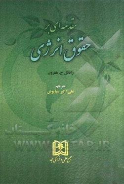 مقدمه‌ای بر حقوق انرژی