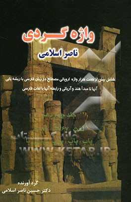 واژه‌گردی ناصر اسلامی: لغت 4767 - 5189: پاب، پاپ، پوپ - پیتزریا