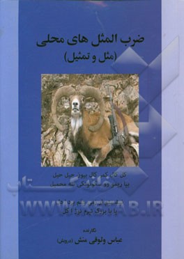 ضرب‌المثل‌های محلی (مثل و تمثیل)