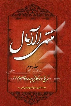 منتهی‌ الآمال