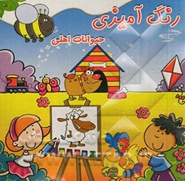 رنگ‌آمیزی حیوانات اهلی