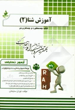 آموزش شنا (2) (ویژه دانشجویان تربیت بدنی و علوم ورزشی)