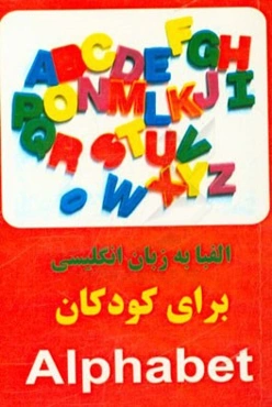 الفبا به زبان انگلیسی ویژه کودکان