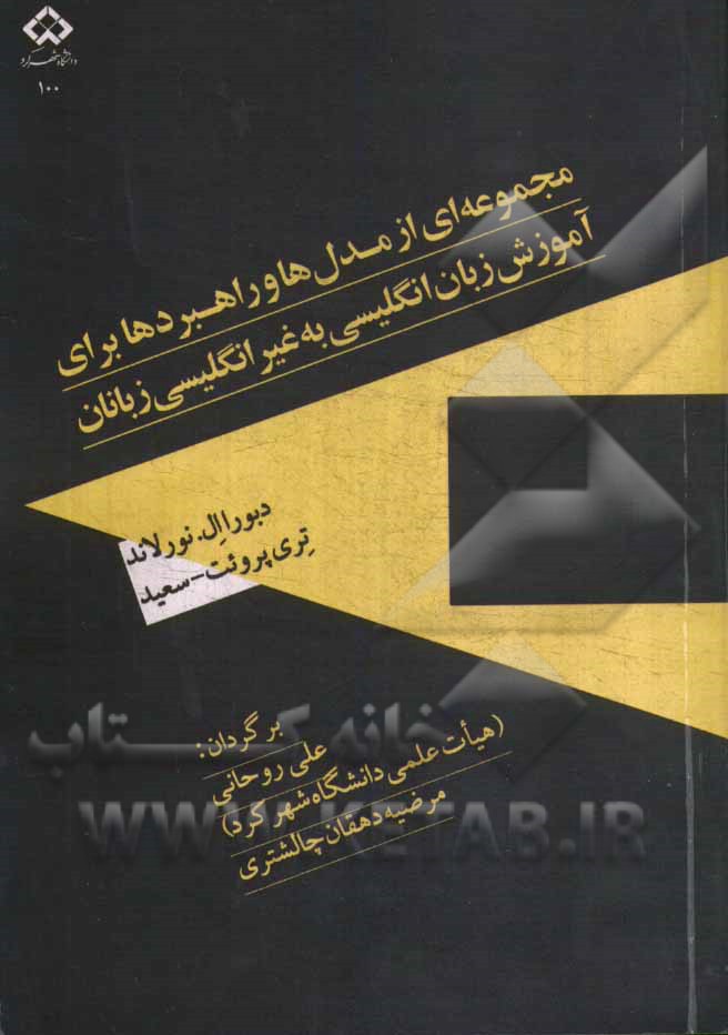 مجموعه‌ای از مدل‌ها و راهبردها برای آموزش زبان انگلیسی به غیرانگلیسی زبانان