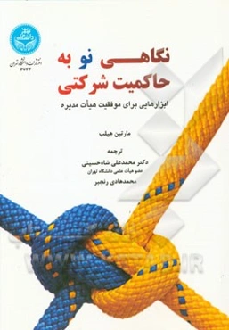 نگاهی نو به حاکمیت شرکتی: ابزارهایی برای موفقیت هیات مدیره