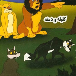 کلیله و دمنه