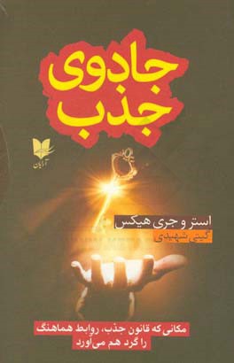 جادوی جذب: مکانی که قانون جذب، روابط هماهنگ را گرد هم می‌آورد