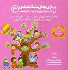 بازی‌های شناختی پیش‌نیاز ورود به مدرسه (قابل استفاده برای کودکان پیش از دبستان و دبستانی به ویژه دانش‌آموزان با اختلالات یادگیری)