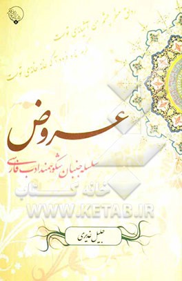 عروض: سلسله‌جنبان شکوهمند ادب فارسی