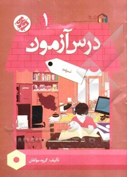 درس‌آزمون (1) نهم