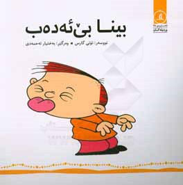 بینا بی‌ئه‌ده‌ب