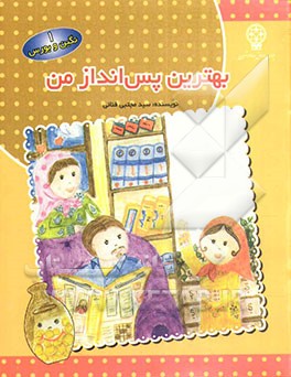 بهترین پس‌انداز من