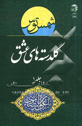 گلدسته‌های عشق: منتخب اشعار جشنواره بین‌المللی امام رضا (ع)