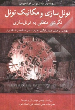 تونل‌سازی و مکانیک تونل: نگرشی منطقی به تونل‌سازی