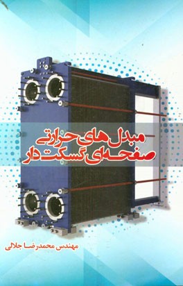 مبدل‌های حرارتی گسکت‌دار