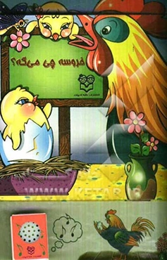 خروسه چی می‌گه؟