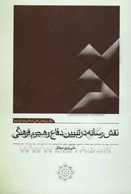 نقش رسانه در تبیین دفاع و هجوم فرهنگی