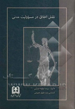 نقش اخلاق در مسوولیت مدنی