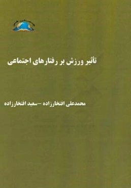 تاثیر ورزش بر رفتارهای اجتماعی