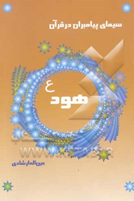 سیمای پیامبران در قرآن کریم: سیمای حضرت هود (ع