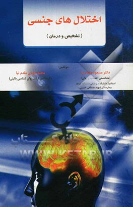 اختلال‌های جنسی (تشخیص و درمان)