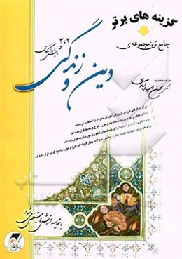 جامع‌ترین مجموعه دین و زندگی 2 و 3 و پیش‌دانشگاهی