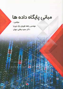 مبانی پایگاه داده‌ها