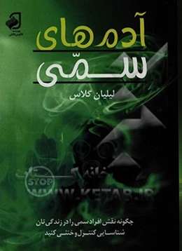 آدم‌های سمی