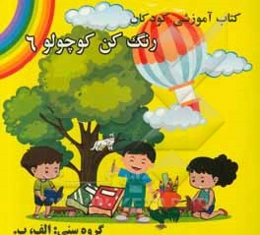 کتاب آموزشی کودکان رنگ کن کوچولو