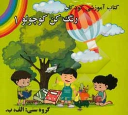 کتاب آموزشی کودکان رنگ کن کوچولو