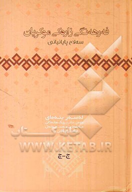 فه‌رهه‌نگی زاره‌کی موکریان