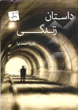 داستان زندگی